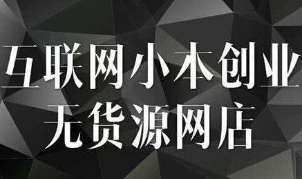 淘宝网店代销货源怎么找从哪些渠道能够找到代销货源